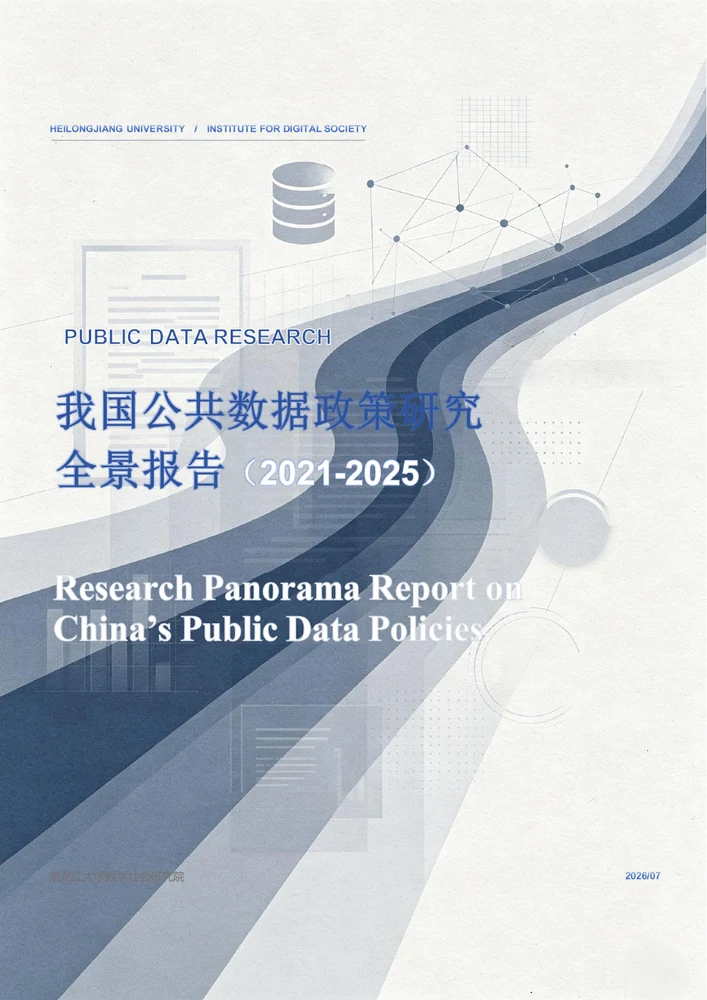 我国公共数据政策研究报告封面