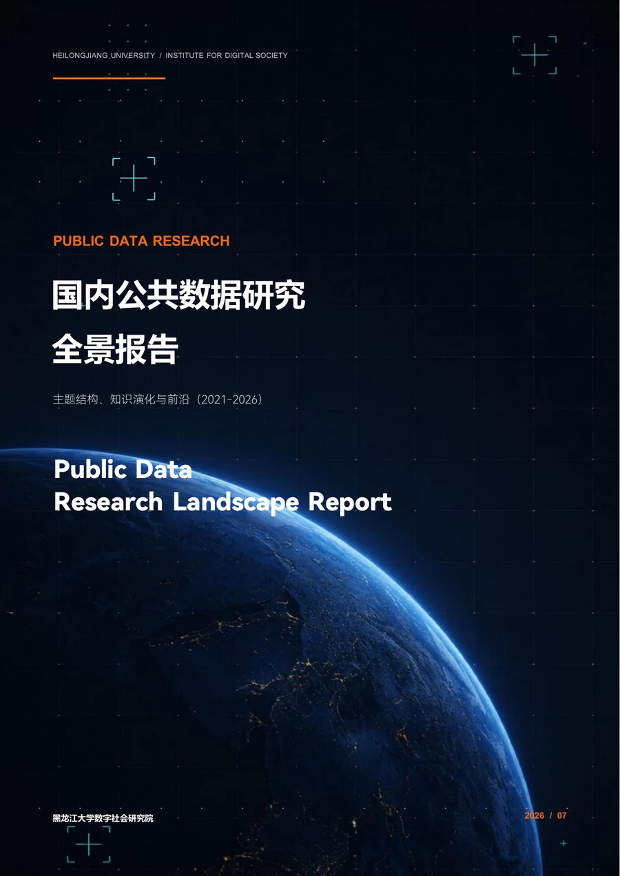 国内公共数据研究全景报告封面