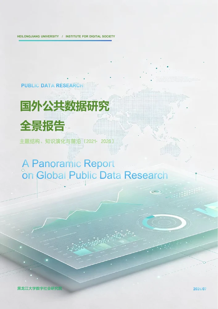 国外公共数据研究全景报告封面