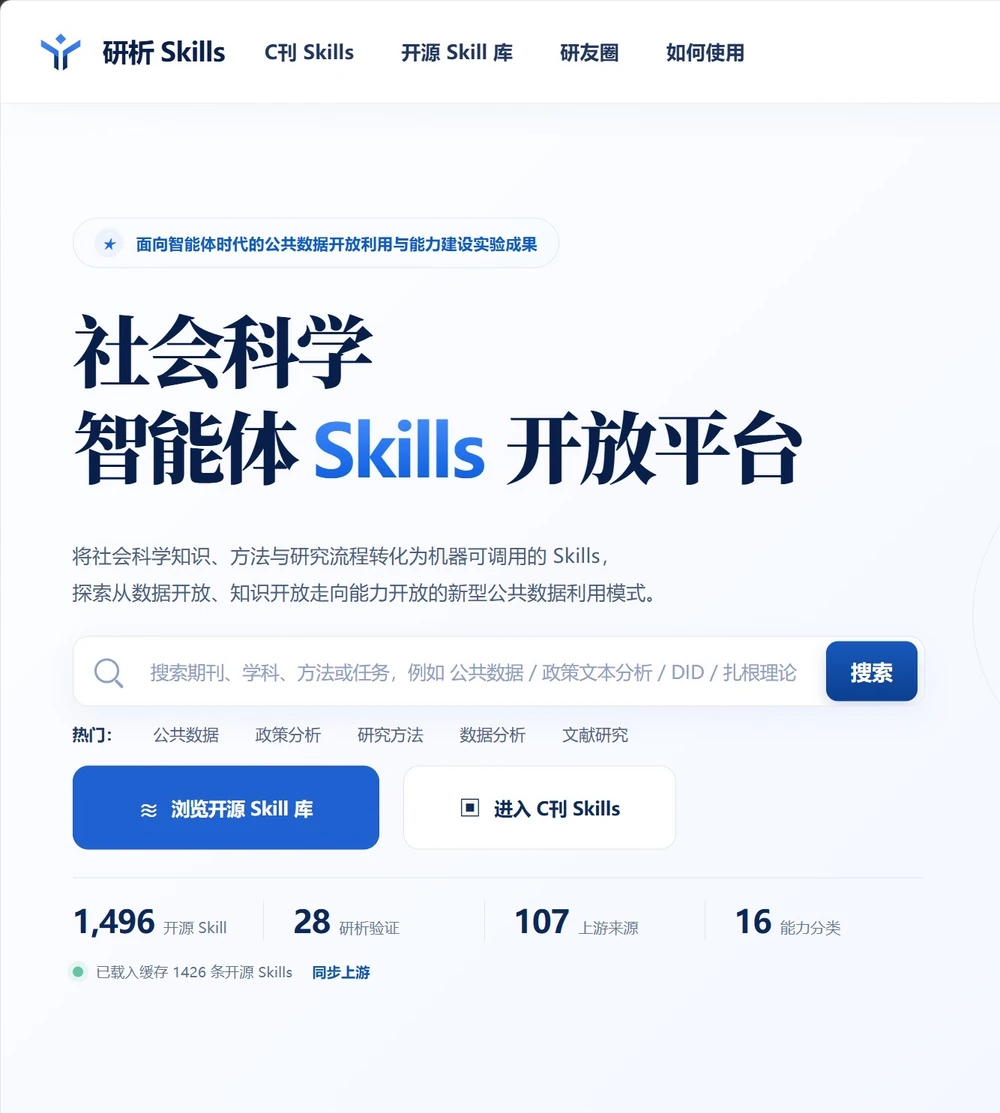 社会科学智能体 Skills 开放平台首页预览